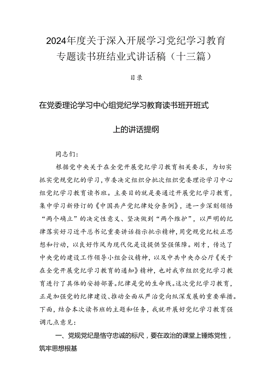2024关于深入开展学习党纪学习教育专题读书班结业式讲话稿（十三篇）.docx_第1页