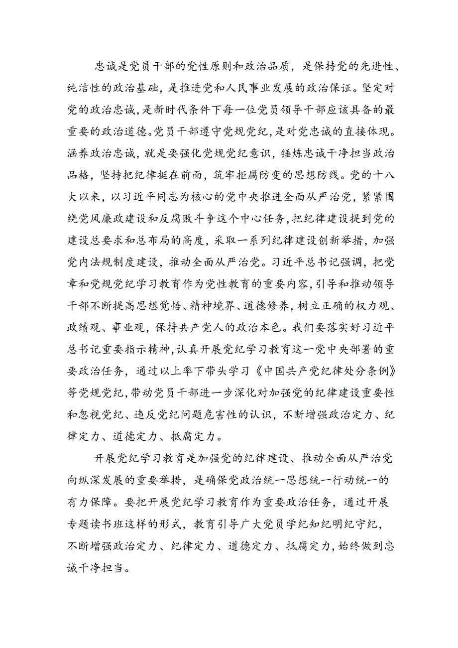 2024关于深入开展学习党纪学习教育专题读书班结业式讲话稿（十三篇）.docx_第2页