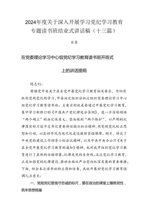 2024关于深入开展学习党纪学习教育专题读书班结业式讲话稿（十三篇）.docx