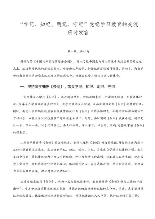 “学纪、知纪、明纪、守纪”党纪学习教育的交流研讨发言.docx