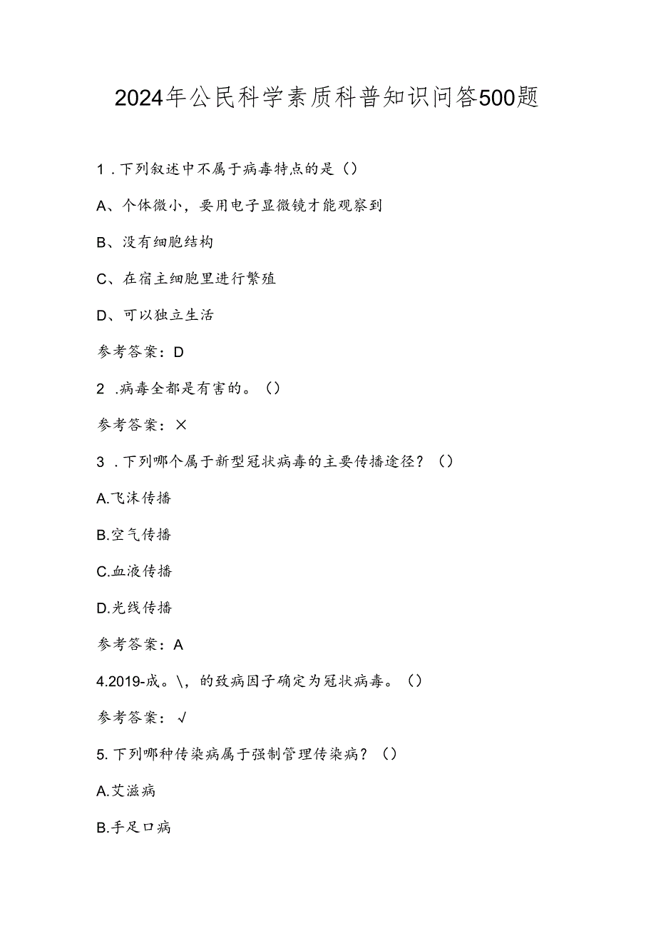 2024年公民科学素质知识竞赛测试题库及答案 500题.docx_第1页