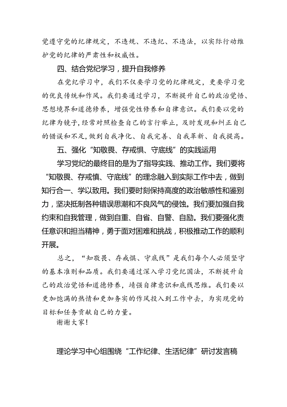 【7篇】2024年“知敬畏、存戒惧、守底线”研讨交流发言范文.docx_第2页
