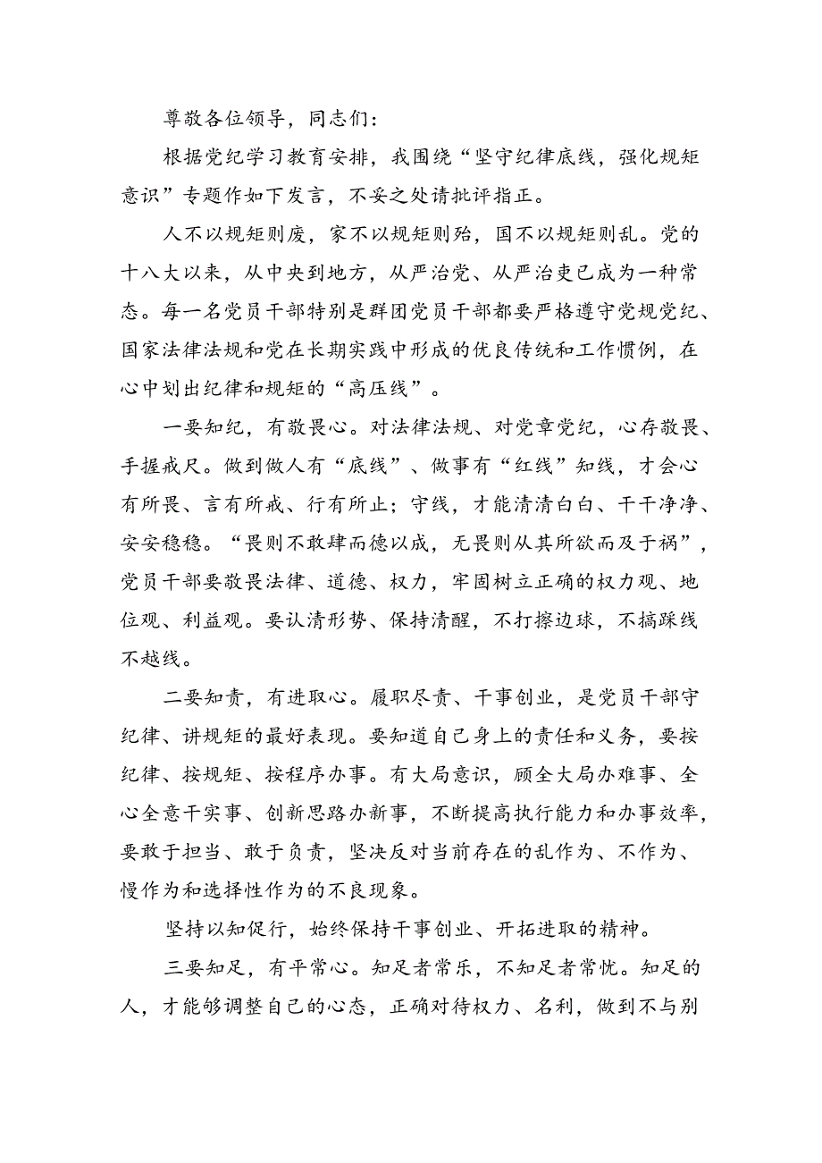 【7篇】2024年“知敬畏、存戒惧、守底线”研讨交流发言范文.docx_第3页