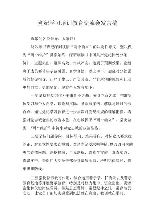 2024年学习党纪培训教育发言稿 合计16份.docx