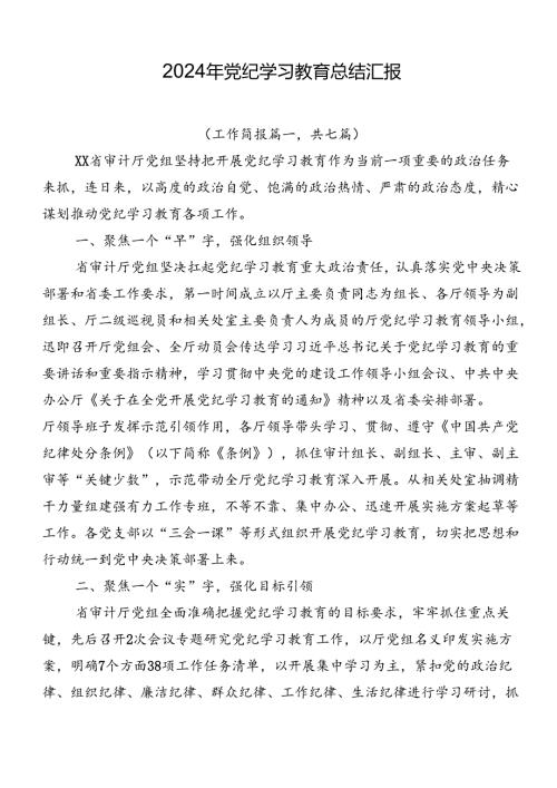 2024年党纪学习教育总结汇报.docx