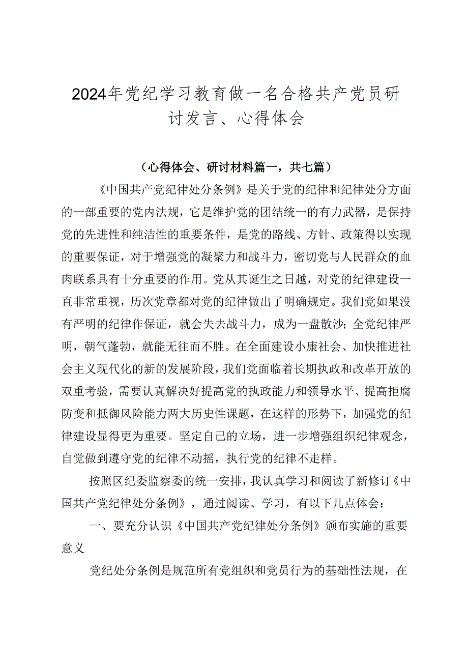 2024年党纪学习教育做一名合格共产党员研讨发言、心得体会.docx_第1页