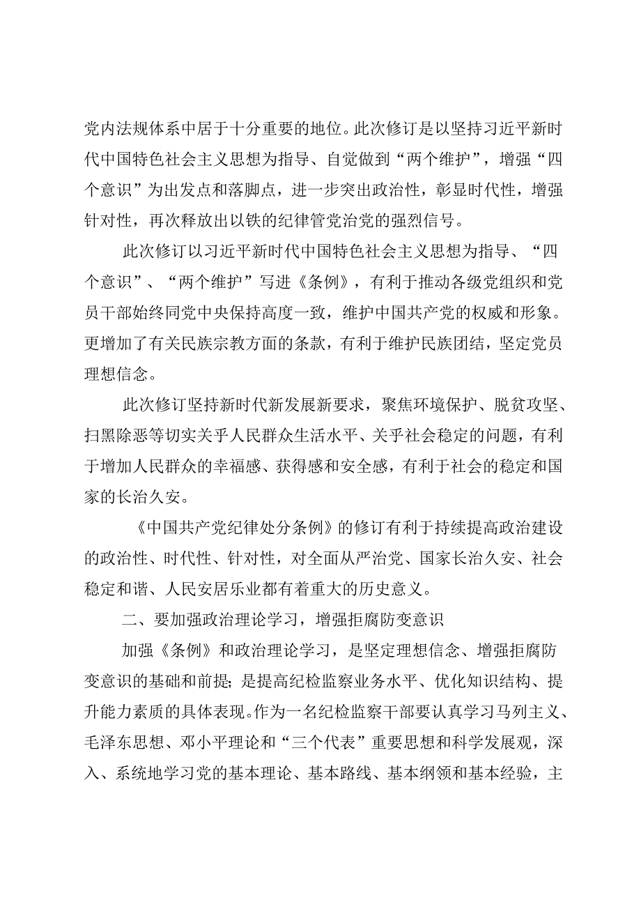 2024年党纪学习教育做一名合格共产党员研讨发言、心得体会.docx_第2页
