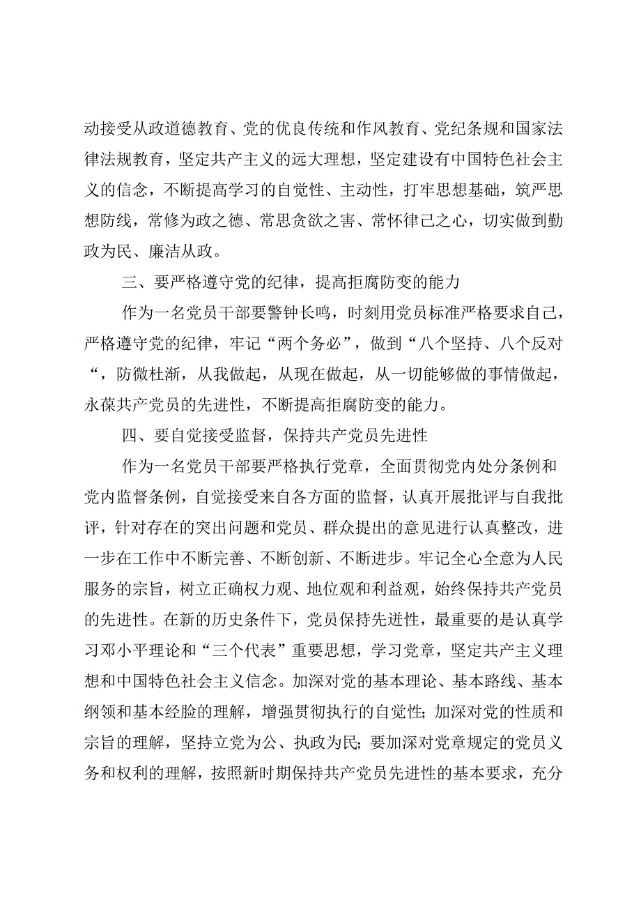2024年党纪学习教育做一名合格共产党员研讨发言、心得体会.docx_第3页