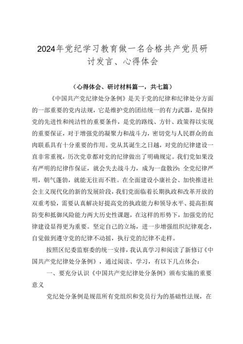 2024年党纪学习教育做一名合格共产党员研讨发言、心得体会.docx