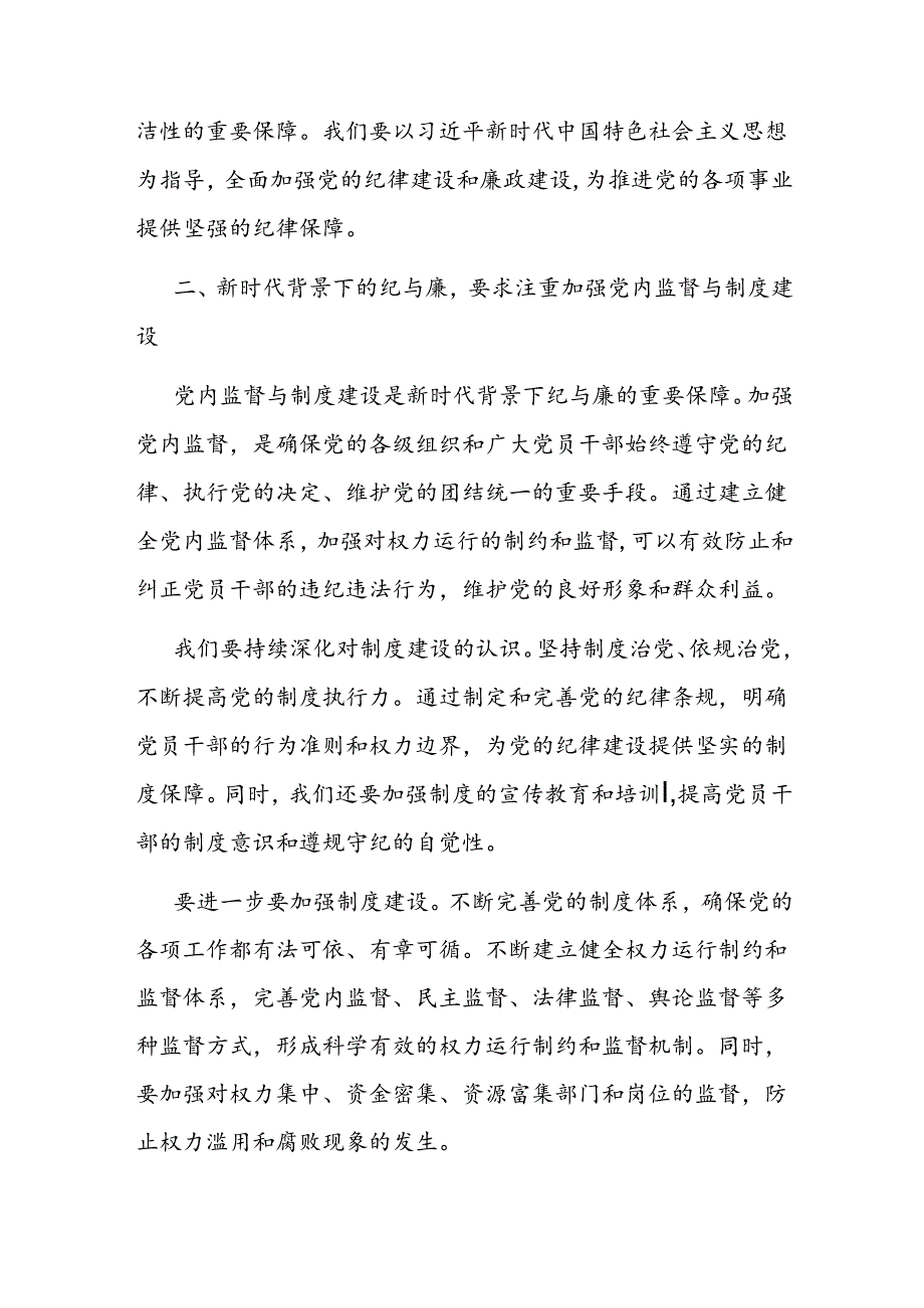 党课讲稿：新时代背景下的纪与廉(1).docx_第2页