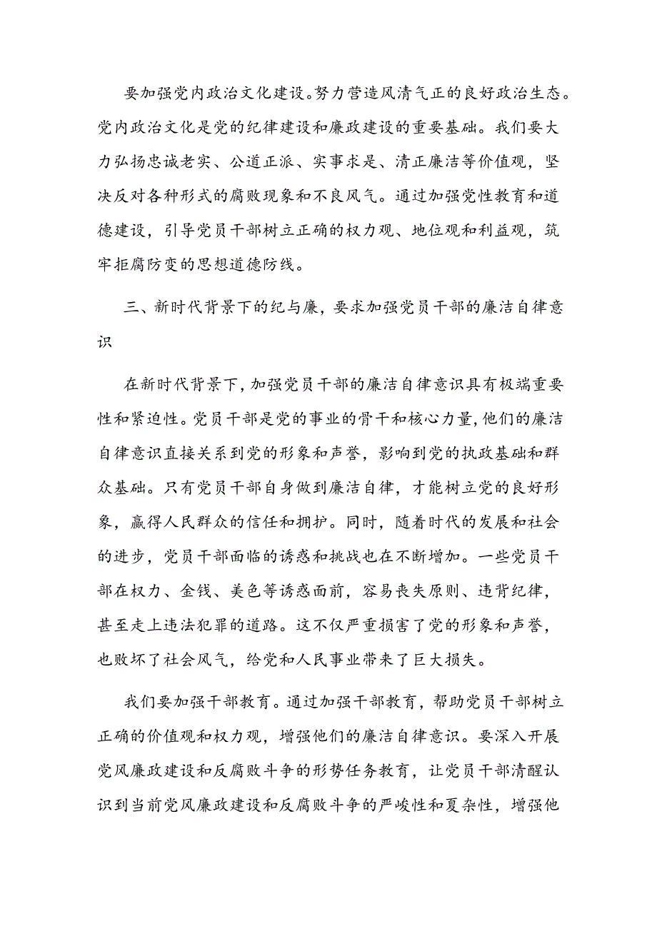 党课讲稿：新时代背景下的纪与廉(1).docx_第3页