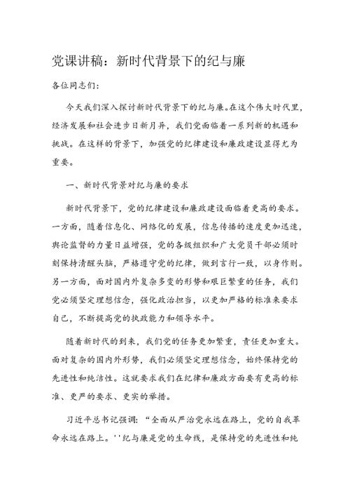 党课讲稿：新时代背景下的纪与廉(1).docx