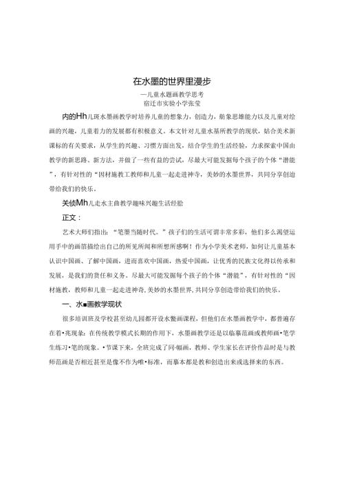 《在水墨的世界里漫步》 论文.docx