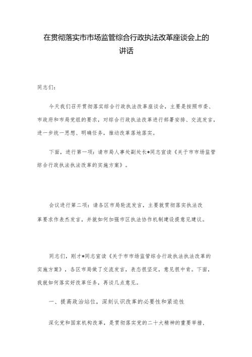 在贯彻落实市市场监管综合行政执法改革座谈会上的讲话.docx