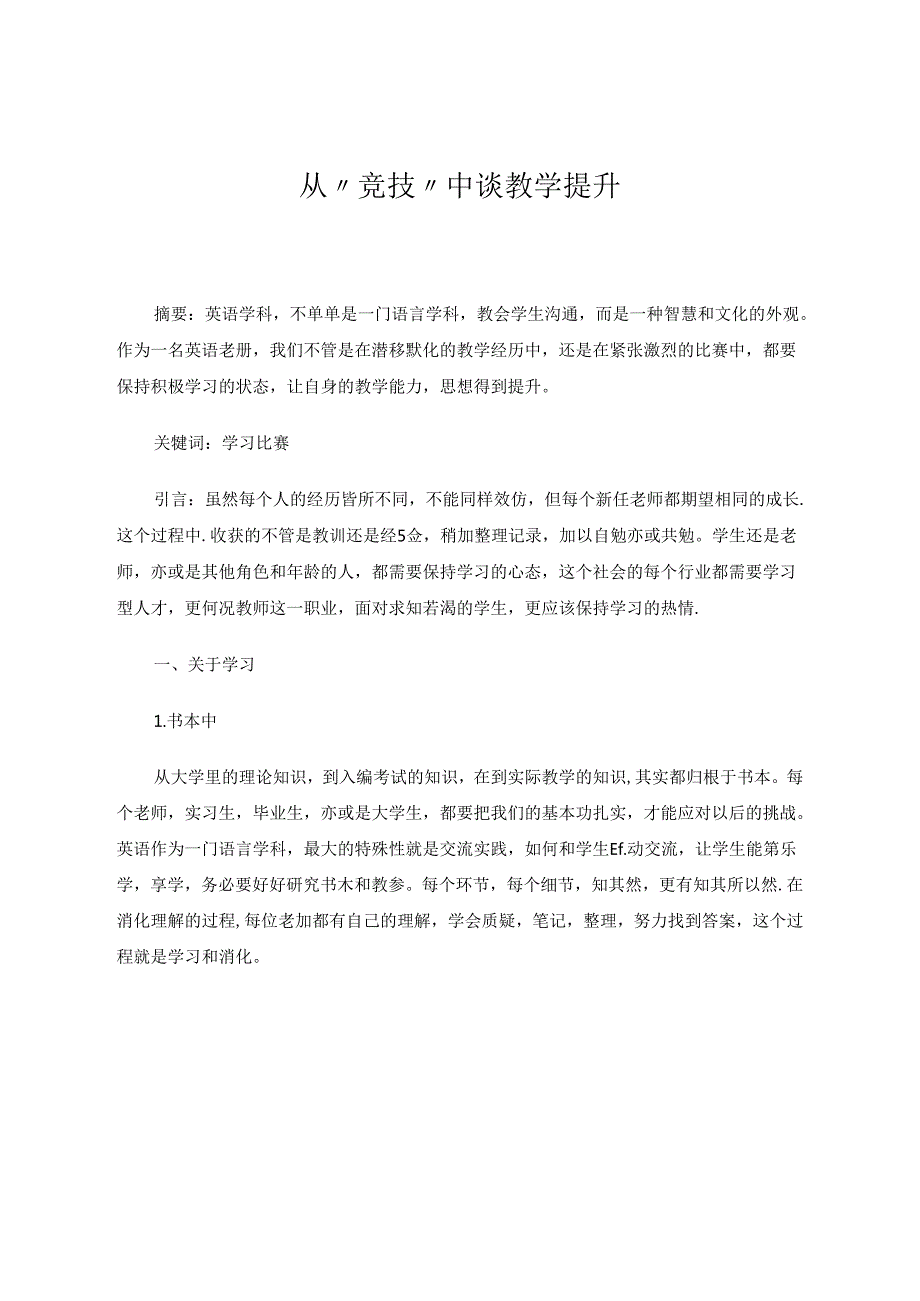从“竞技”中谈教学提升 论文.docx_第1页