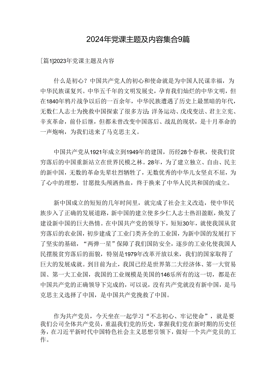 2024年党课主题及内容集合9篇.docx_第1页