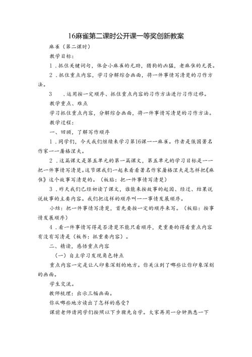 16麻雀 第二课时 公开课一等奖创新教案.docx