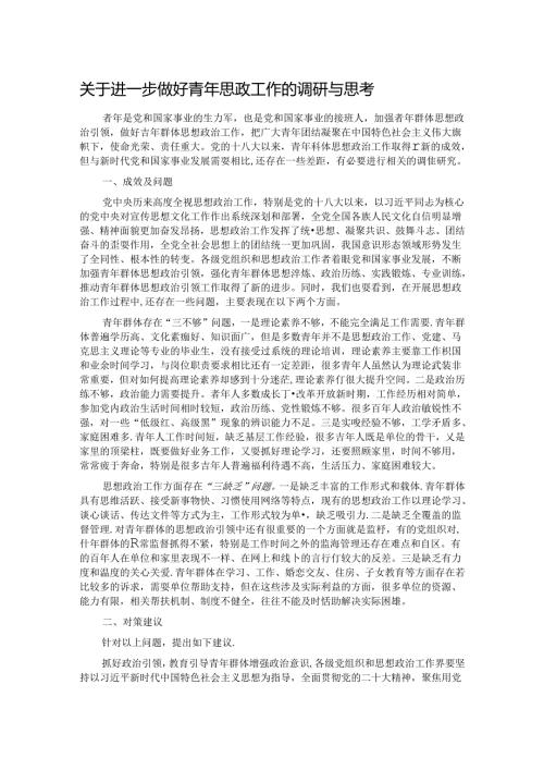 关于进一步做好青年思政工作的调研与思考.docx