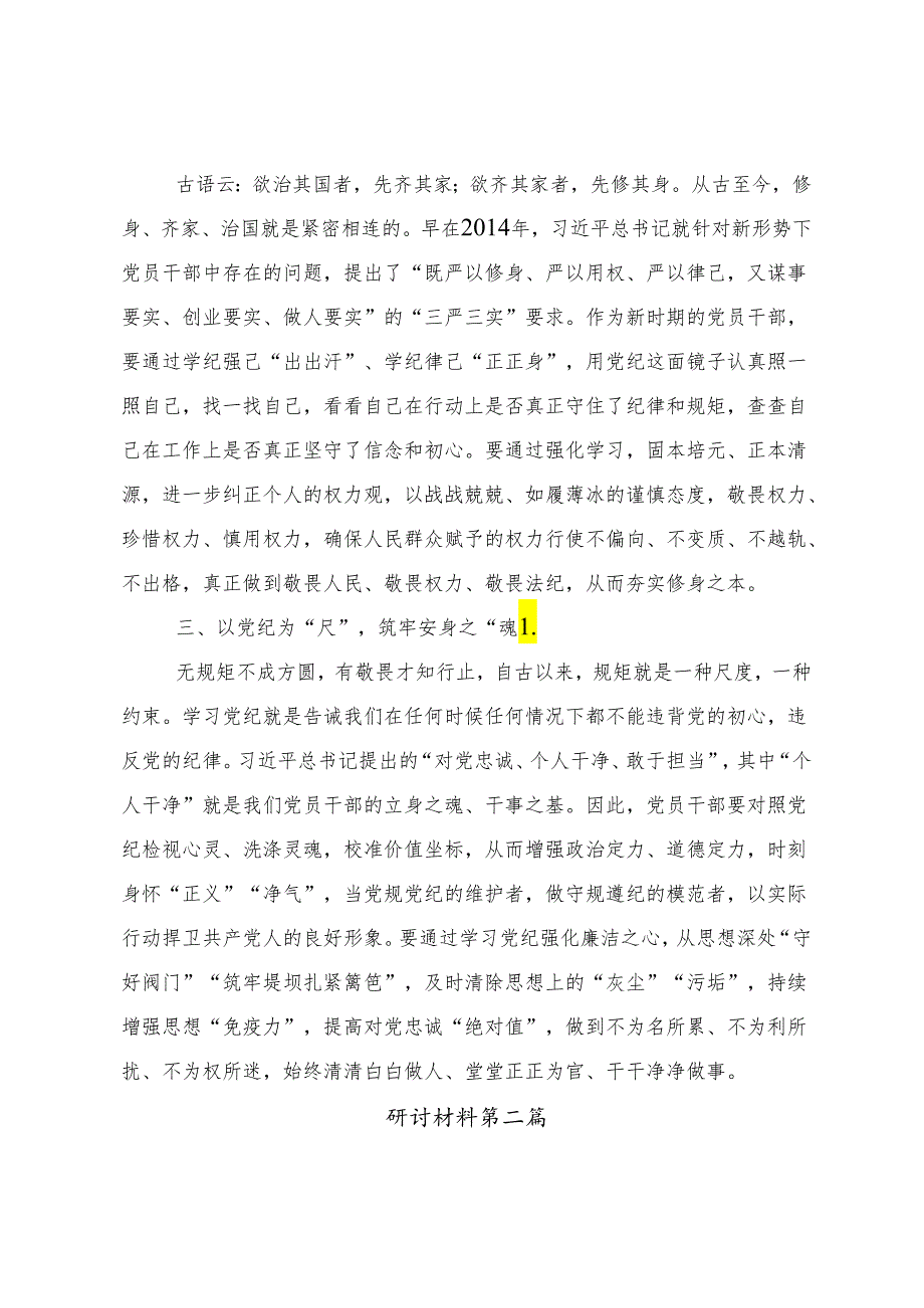 （8篇）2024年党纪学习教育以学促行铸魂赋能的交流研讨材料.docx_第2页