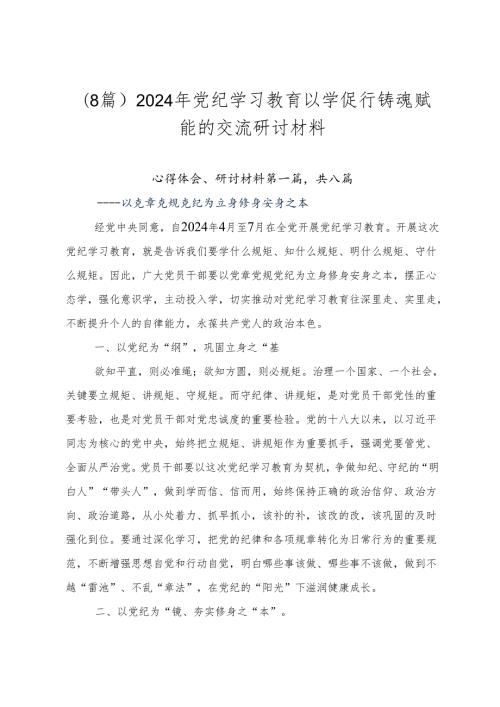 （8篇）2024年党纪学习教育以学促行铸魂赋能的交流研讨材料.docx
