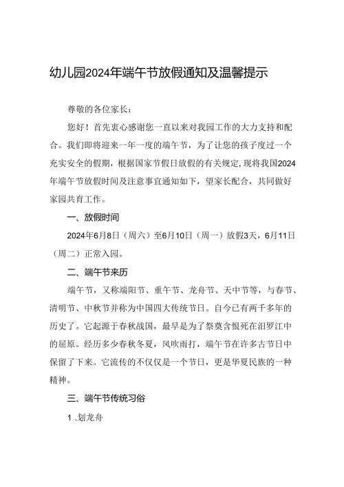 幼儿园关于2024年端午节放假的通知及安全提醒(11篇).docx