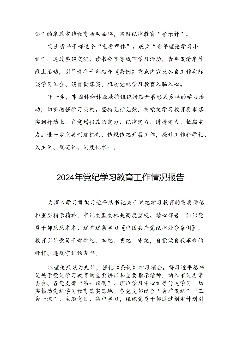关于党纪学习教育工作开展情况汇报二十篇.docx_第2页