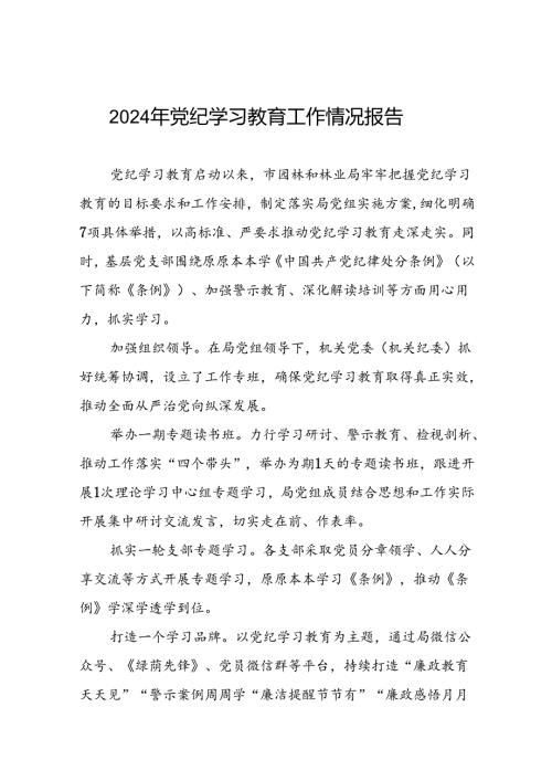 关于党纪学习教育工作开展情况汇报二十篇.docx