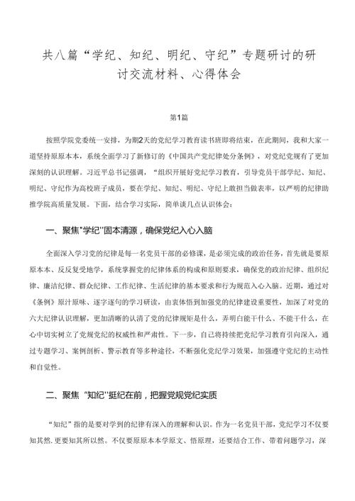 共八篇“学纪、知纪、明纪、守纪”专题研讨的研讨交流材料、心得体会.docx