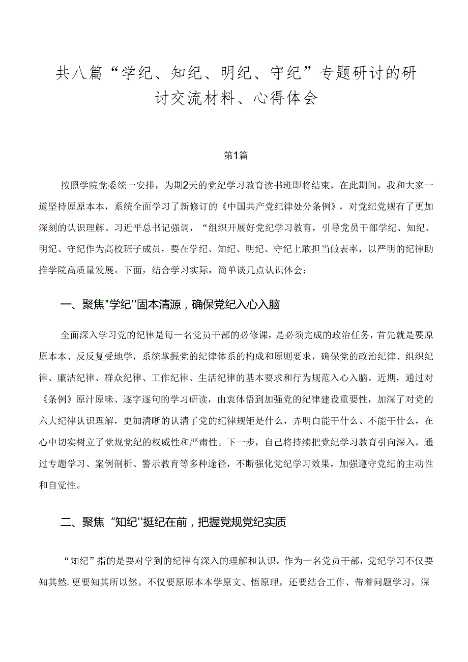共八篇“学纪、知纪、明纪、守纪”专题研讨的研讨交流材料、心得体会.docx_第1页