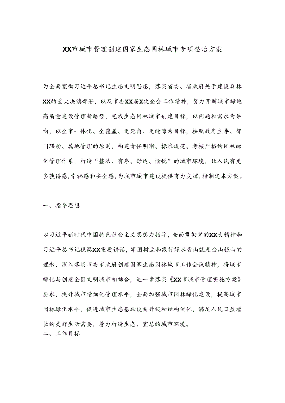 XX市城市管理创建国家生态园林城市专项整治方案(1).docx_第1页