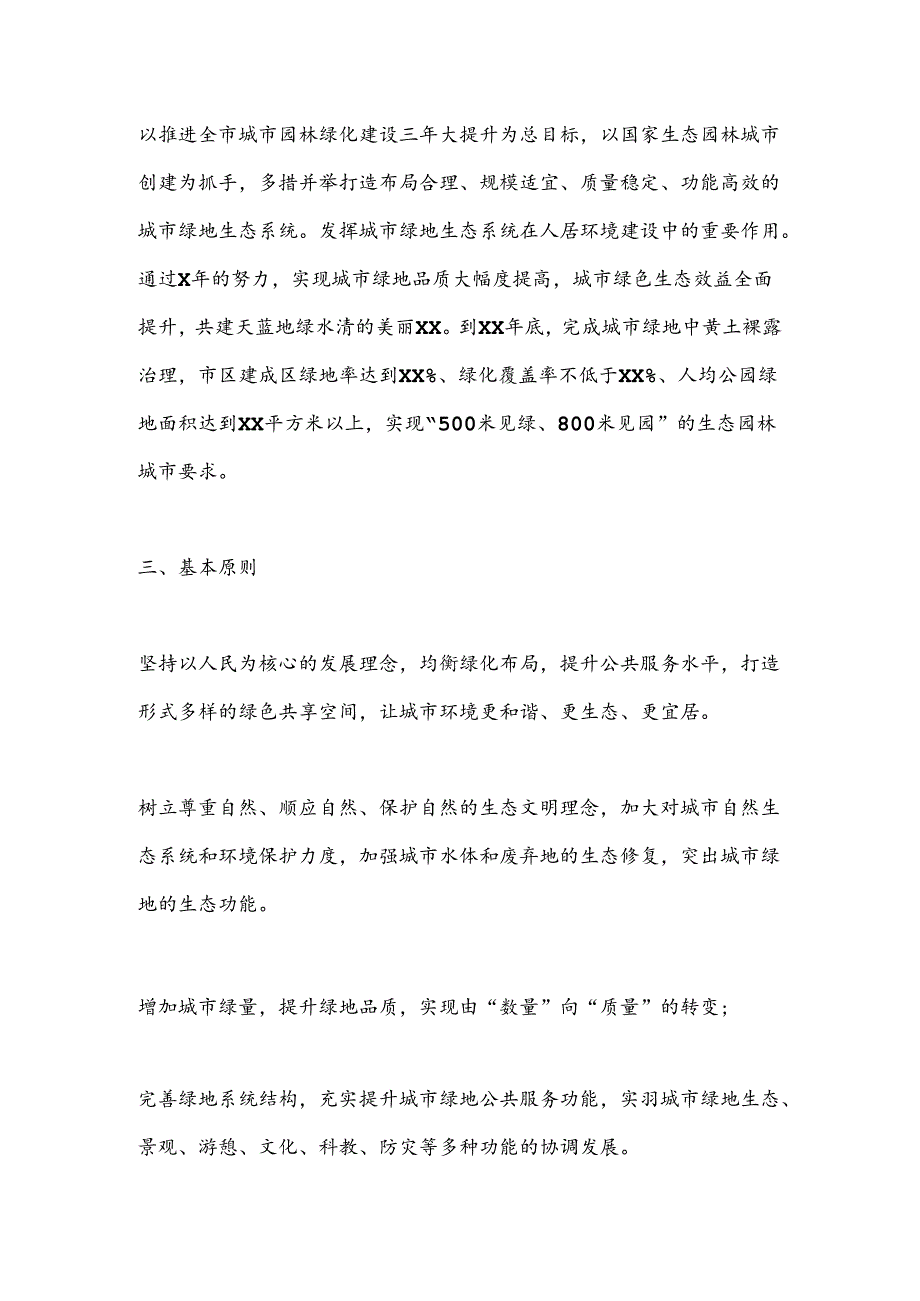 XX市城市管理创建国家生态园林城市专项整治方案(1).docx_第2页