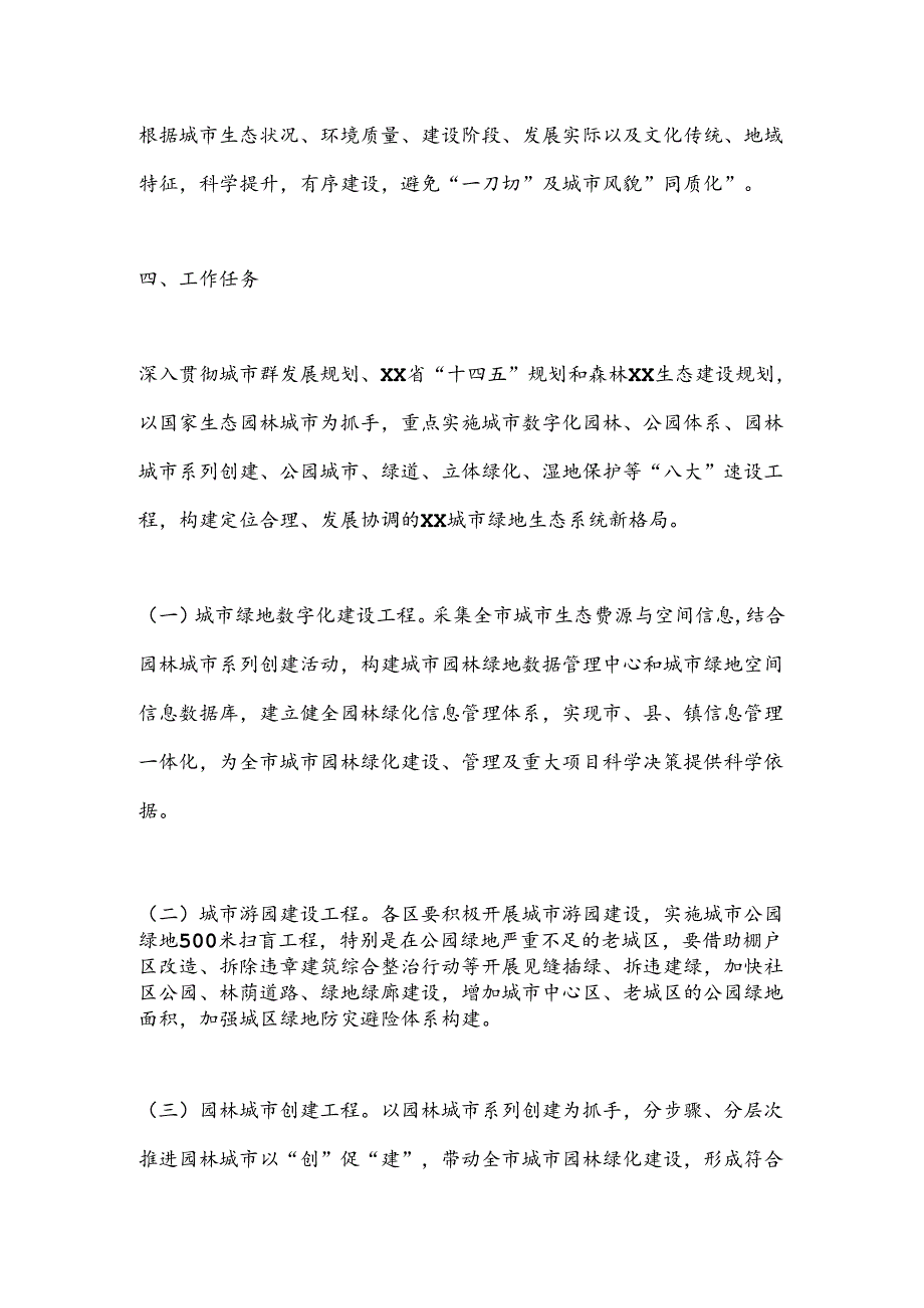 XX市城市管理创建国家生态园林城市专项整治方案(1).docx_第3页