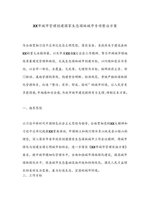 XX市城市管理创建国家生态园林城市专项整治方案(1).docx