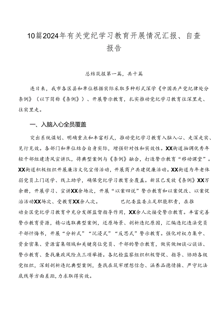 10篇2024年有关党纪学习教育开展情况汇报、自查报告.docx_第1页