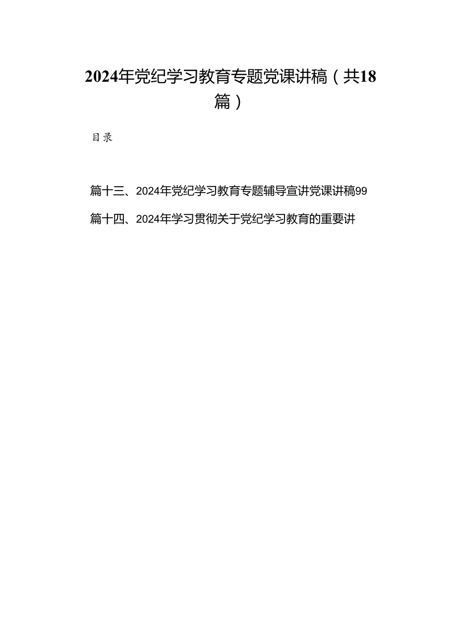 2024年党纪学习教育专题党课讲稿18篇合集.docx_第1页