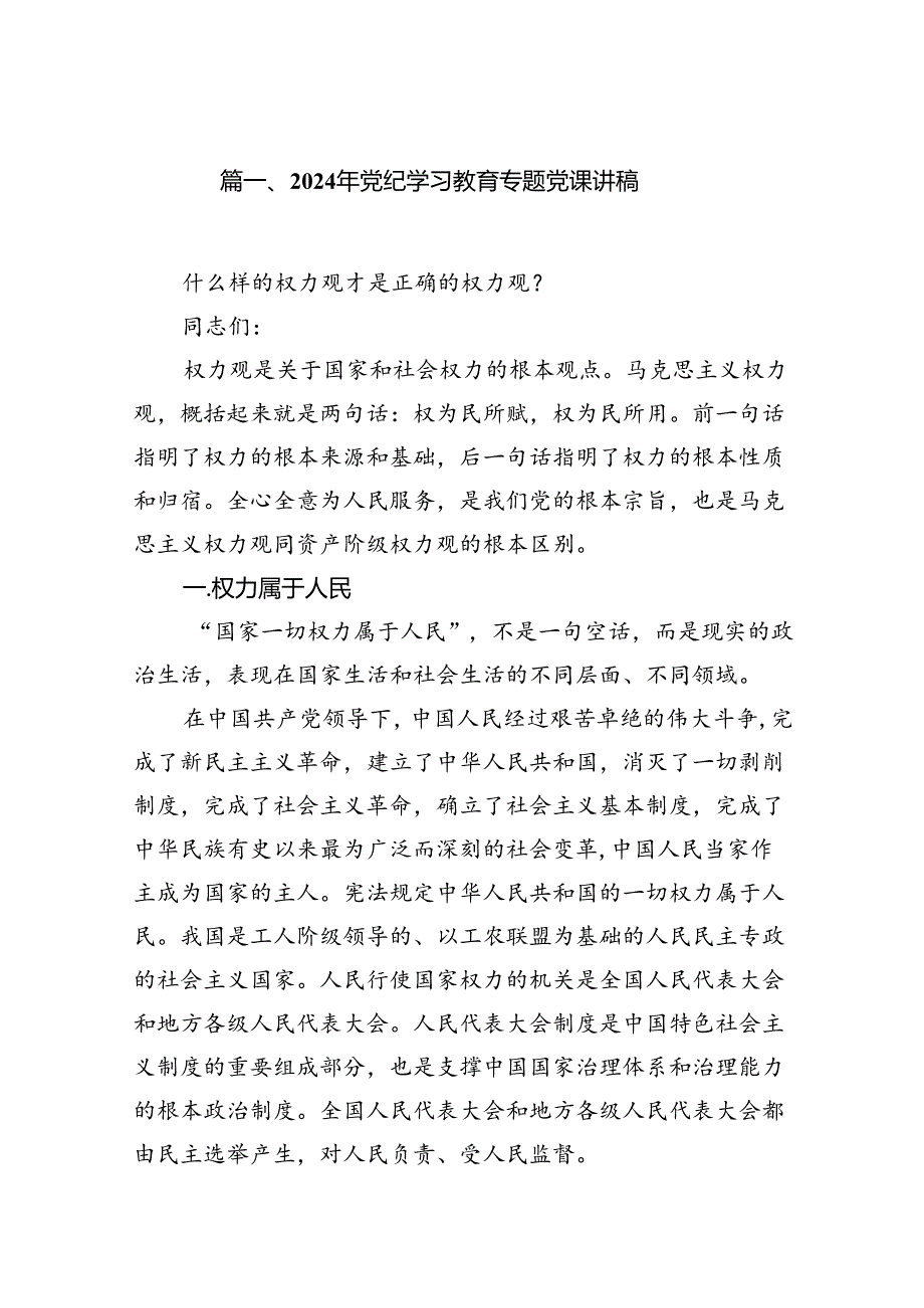 2024年党纪学习教育专题党课讲稿18篇合集.docx_第2页