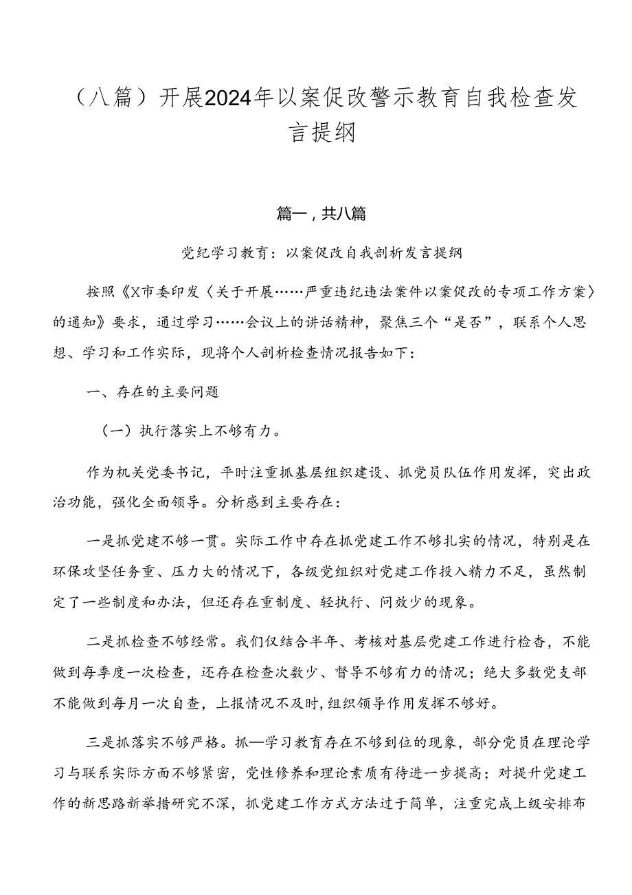 （八篇）开展2024年以案促改警示教育自我检查发言提纲.docx_第1页