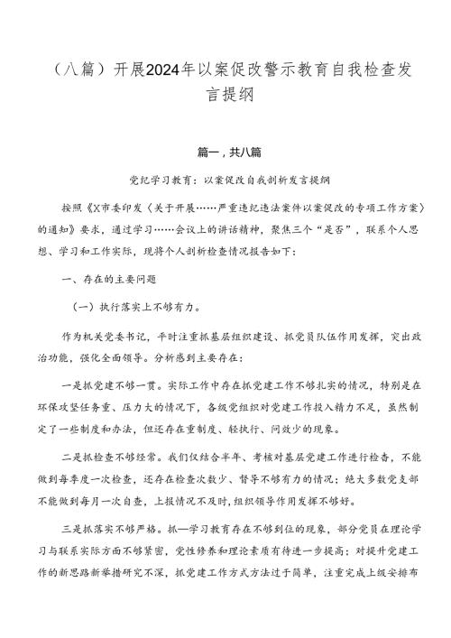 （八篇）开展2024年以案促改警示教育自我检查发言提纲.docx