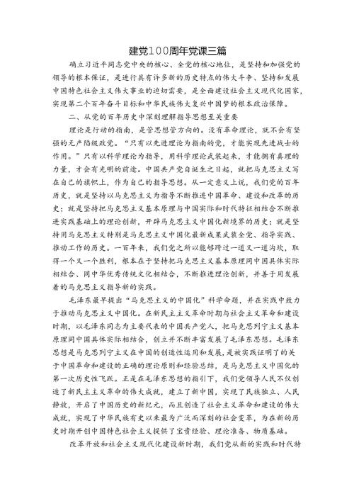 建党100周年党课三篇.docx