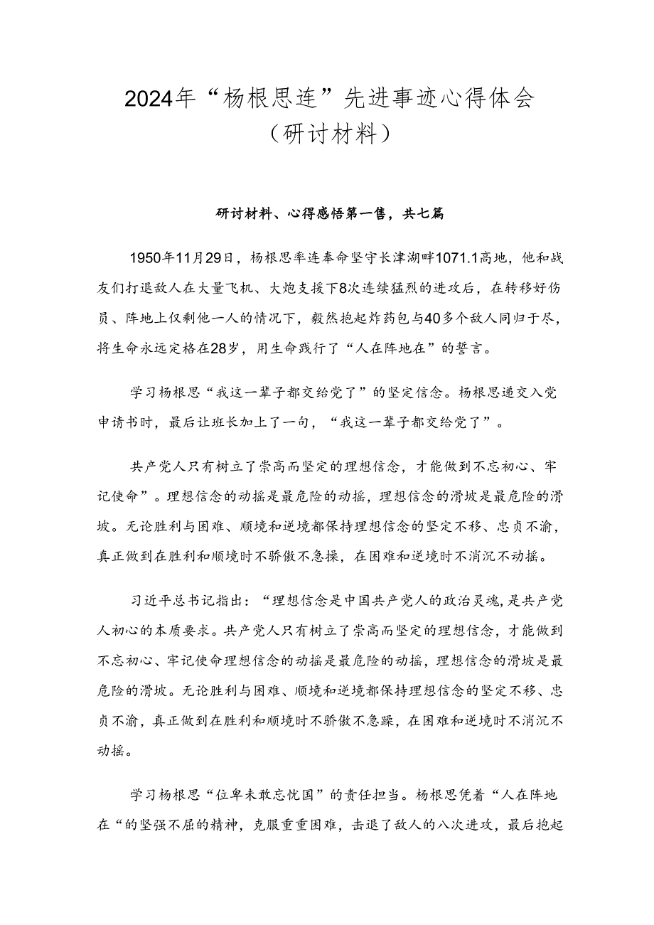 2024年“杨根思连”先进事迹心得体会（研讨材料）.docx_第1页