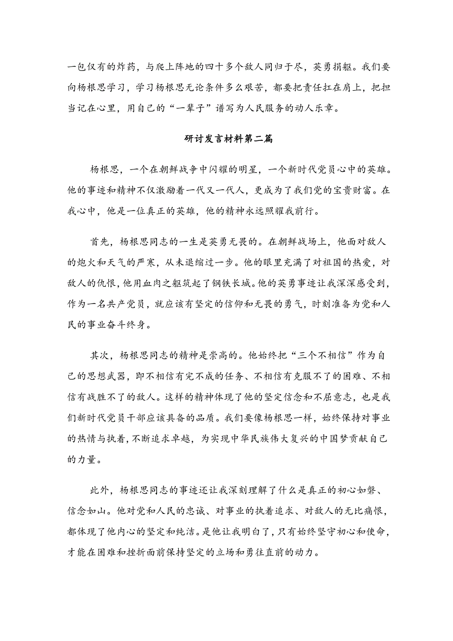 2024年“杨根思连”先进事迹心得体会（研讨材料）.docx_第2页