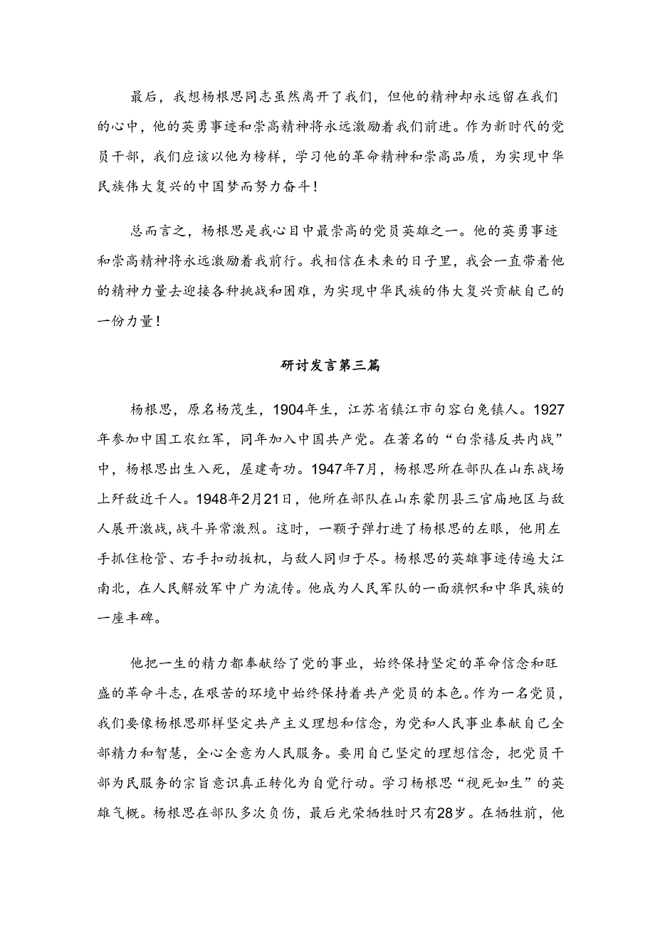 2024年“杨根思连”先进事迹心得体会（研讨材料）.docx_第3页