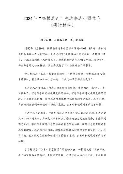 2024年“杨根思连”先进事迹心得体会（研讨材料）.docx