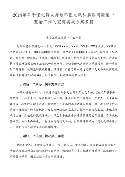2024年关于深化群众身边不正之风和腐败问题集中整治工作的宣贯实施方案多篇.docx