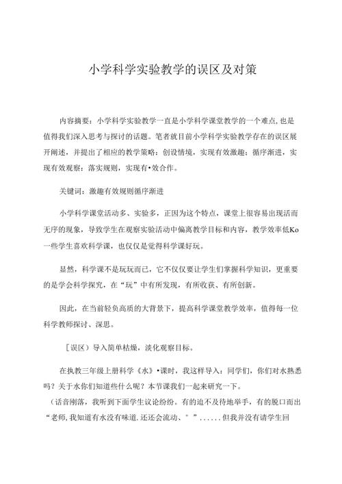 小学科学实验教学的误区及对策 论文.docx