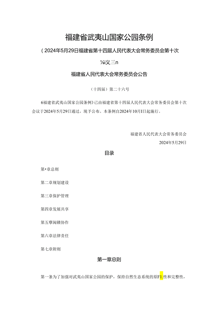 《福建省武夷山国家公园条例（草案）》全文及解读.docx_第1页