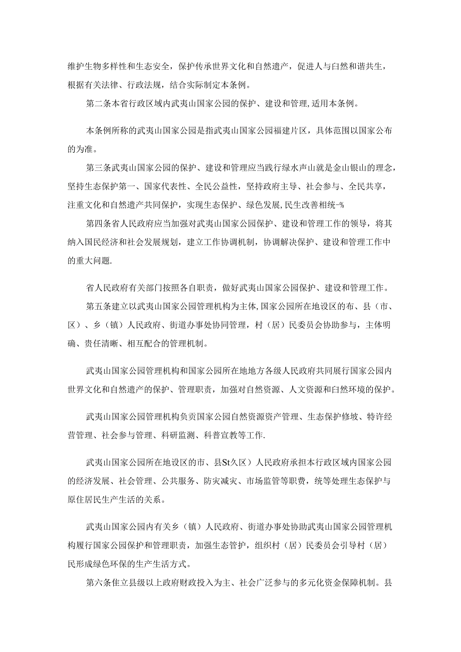 《福建省武夷山国家公园条例（草案）》全文及解读.docx_第2页
