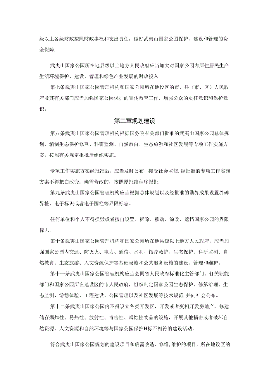 《福建省武夷山国家公园条例（草案）》全文及解读.docx_第3页