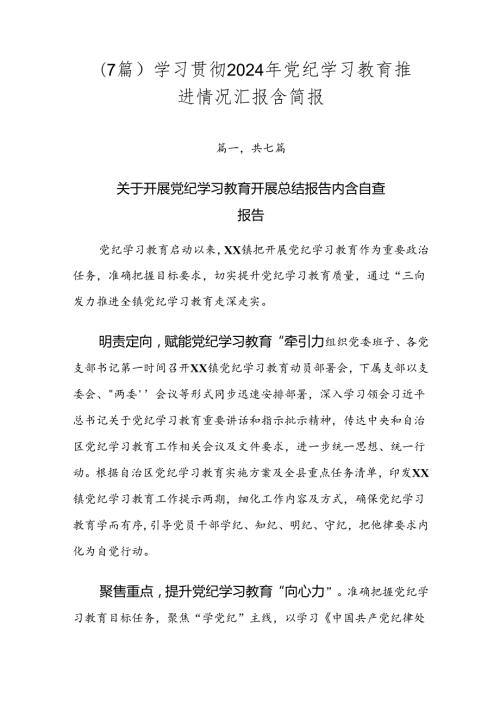 （7篇）学习贯彻2024年党纪学习教育推进情况汇报含简报.docx