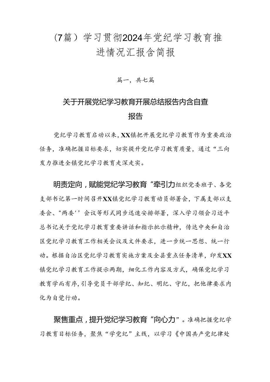 （7篇）学习贯彻2024年党纪学习教育推进情况汇报含简报.docx_第1页
